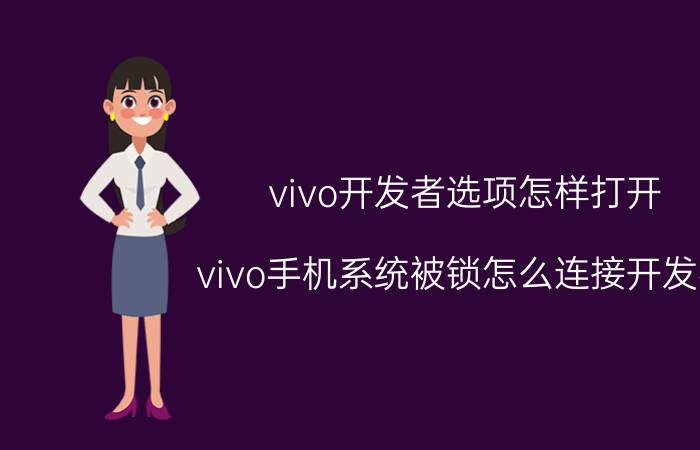 vivo开发者选项怎样打开 vivo手机系统被锁怎么连接开发者？